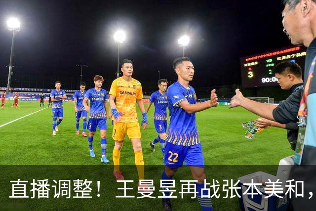 直播调整！王曼昱再战张本美和，孙颖莎对决早田希娜，金牌能否到手？